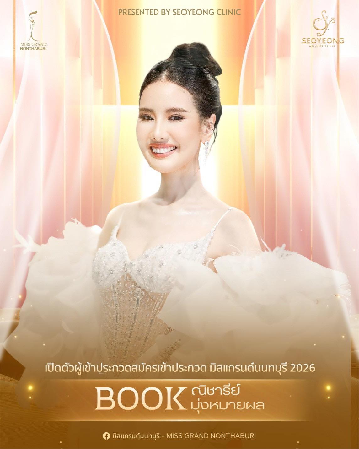 ณิชารีย์ มุ่งหมายผล